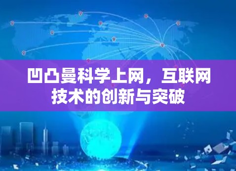 凹凸曼科学上网,互联网技术的创新与突破