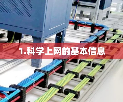 1.科学上网的基本信息