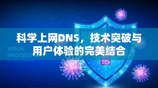 科学上网DNS,技术突破与用户体验的完美结合