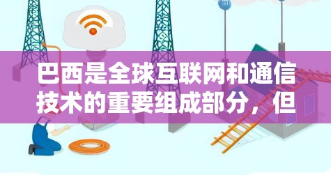 巴西是全球互联网和通信技术的重要组成部分,但其网络基础设施和互联网服务情况不同于其他国家。巴西的互联网主要依赖外部流量,但近年来,巴西政府在互联网基础设施建设和推广网络服务方面进行了显著努力