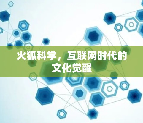 火狐科学,互联网时代的文化觉醒