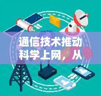 通信技术推动科学上网,从数据传输到高效网络优化