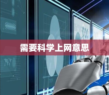 需要科学上网意思