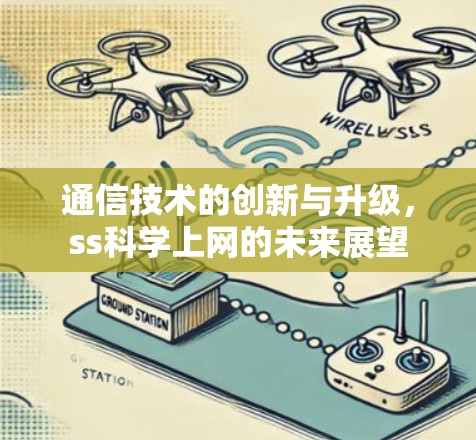 通信技术的创新与升级,ss科学上网的未来展望 通信技术的创新与升级,ss科学上网的未来展望