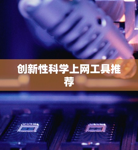 创新性科学上网工具推荐 创新性科学上网工具推荐