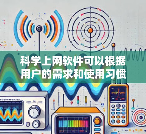 科学上网软件可以根据用户的需求和使用习惯进行分类，以下是对不同类别的总结和建议