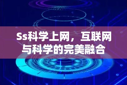 Ss科学上网,互联网与科学的完美融合 Ss科学上网,互联网与科学的完美融合