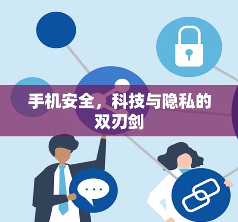 手机安全,科技与隐私的双刃剑