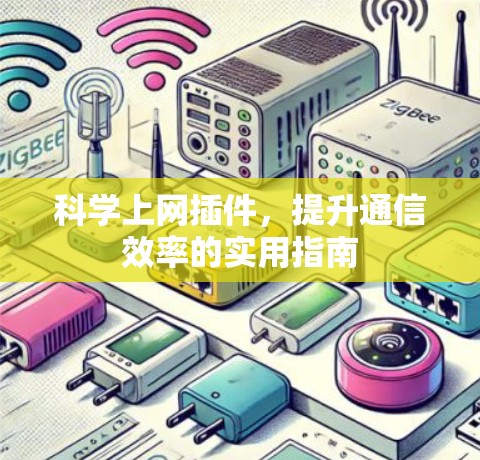 科学上网插件，提升通信效率的实用指南