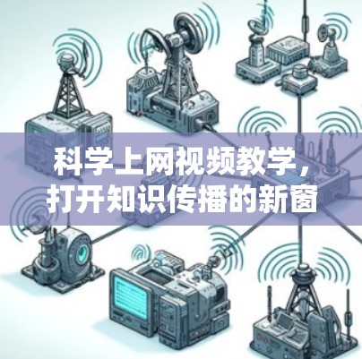 科学上网视频教学，打开知识传播的新窗口