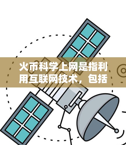 火币科学上网是指利用互联网技术，包括区块链、攻击工具和网络服务，来实现交易、信息查询和保护自身安全的操作。以下是对火币科学上网的详细分析