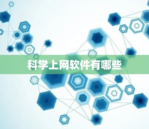 科学上网软件有哪些