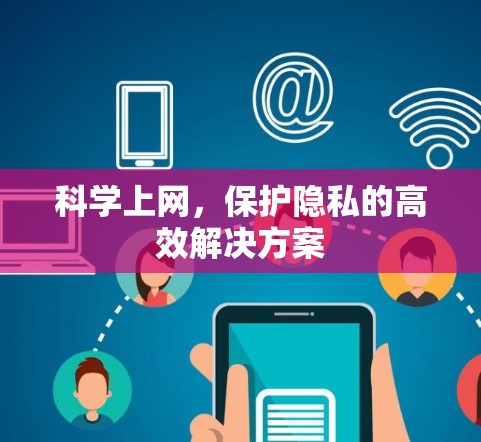 科学上网，保护隐私的高效解决方案