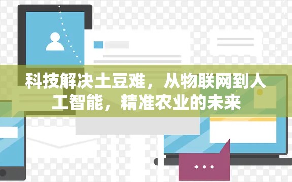 科技解决土豆难，从物联网到人工智能，精准农业的未来