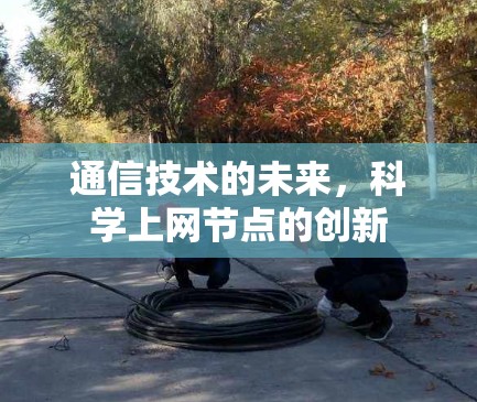 通信技术的未来,科学上网节点的创新 通信技术的未来,科学上网节点的创新