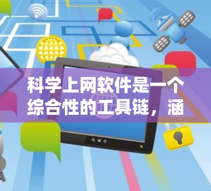 科学上网软件是一个综合性的工具链，涵盖了数据处理、可视化、统计分析、编程和深入数学等多个领域。以下是对这些软件的分类和总结