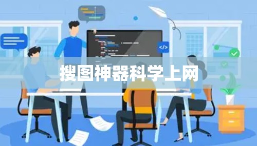 搜图神器科学上网
