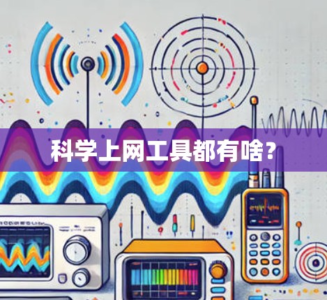 科学上网工具都有啥?