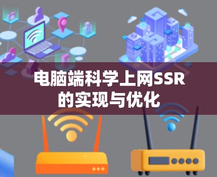 电脑端科学上网SSR的实现与优化