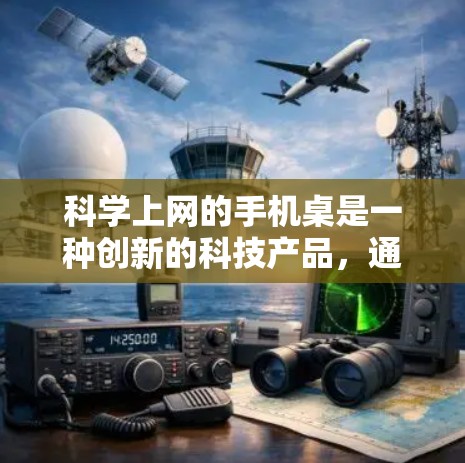 科学上网的手机桌是一种创新的科技产品，通过整合了科学计算工具和桌面设计，为用户提供了一个更高效的学习和工作环境。以下是对其功能的详细介绍和优化建议