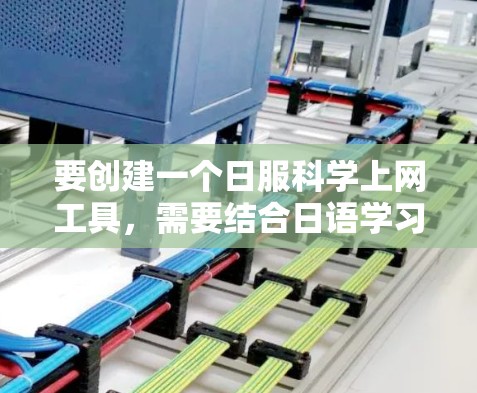 要创建一个日服科学上网工具，需要结合日语学习和科学计算的双重需求。以下是一些步骤和建议，帮助你设计一个适合日服科学上网工具的解决方案