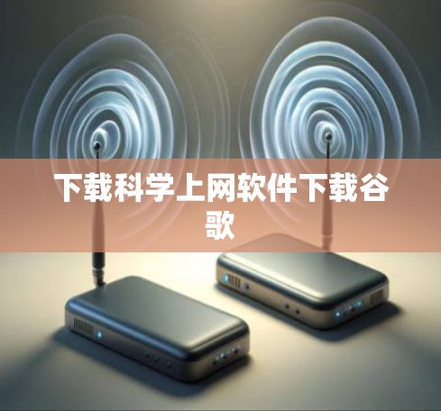 下载科学上网软件下载谷歌