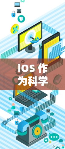 iOS 作为科学上网工具的未来发展方向