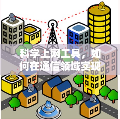 科学上网工具，如何在通信领域实现高效传输