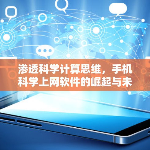 渗透科学计算思维，手机科学上网软件的崛起与未来展望