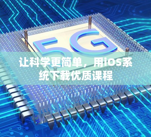 让科学更简单，用iOS系统下载优质课程