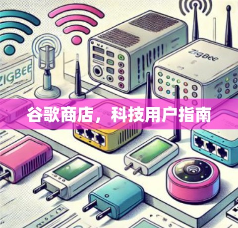 谷歌商店，科技用户指南