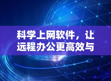 科学上网软件，让远程办公更高效与安全