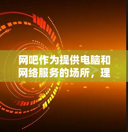 网吧作为提供电脑和网络服务的场所,理论上支持科学上网功能,但存在多种限制,具体取决于网吧的服务器和服务器后端的特点。以下是详细的分析和建议