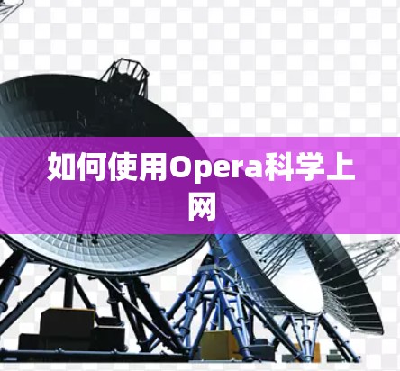如何使用Opera科学上网
