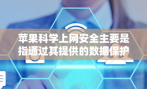苹果科学上网安全主要是指通过其提供的数据保护解决方案和安全标准来保护用户的数据。以下是关于苹果科学上网安全的详细分析 苹果科学上网安全主要是指通过其提供的数据保护解决方案和安全标准来保护用户的数据。以下是关于苹果科学上网安全的详细分析
