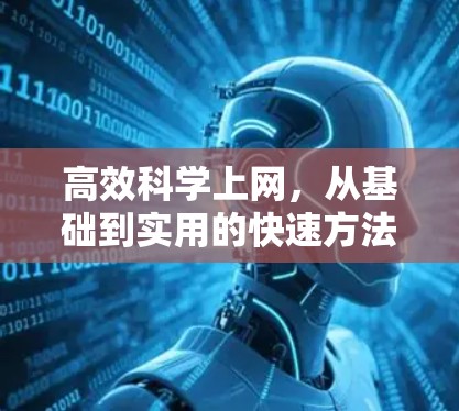高效科学上网,从基础到实用的快速方法