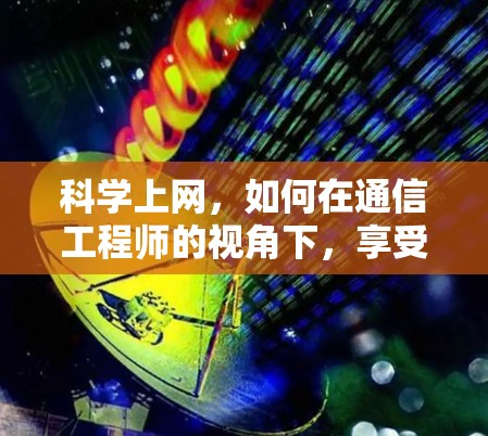 科学上网，如何在通信工程师的视角下，享受更高效的数据传输