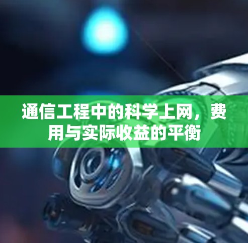 通信工程中的<strong>科学上网</strong>，费用与实际收益的平衡