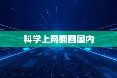 <strong>科学上网</strong>翻回国内