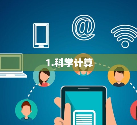 1.科学计算