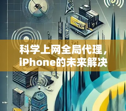 <strong>科学上网</strong>全局代理，iPhone的未来解决方案
