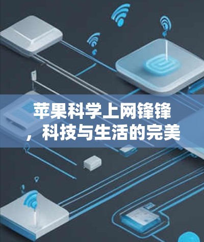 苹果<strong>科学上网</strong>锋锋，科技与生活的完美结合