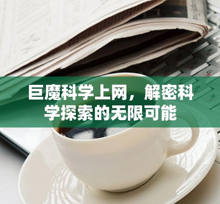 巨魔科学上网，解密科学探索的无限可能