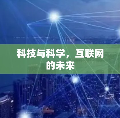 科技与科学,互联网的未来
