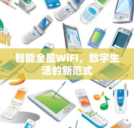智能全屋WiFi,数字生活的新范式