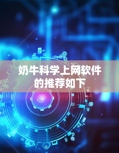 奶牛科学上网软件的推荐如下