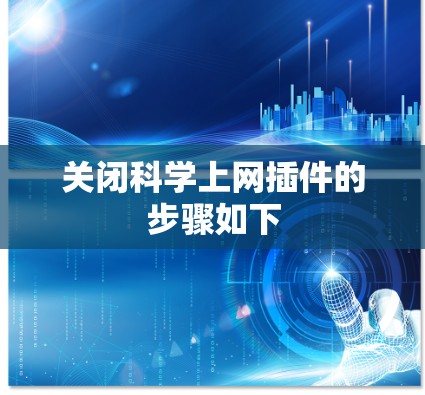关闭<strong>科学上网</strong>插件的步骤如下