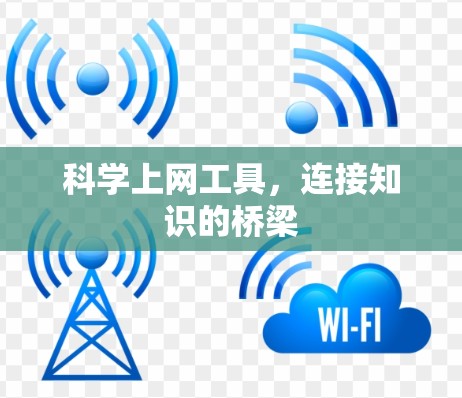 <strong>科学上网</strong>工具,连接知识的桥梁