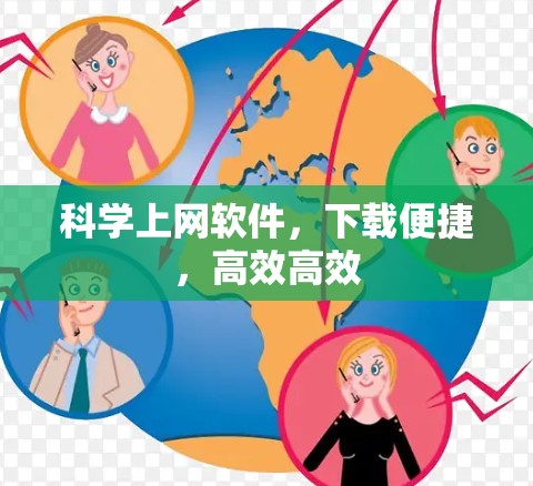 科学上网软件，下载便捷，高效高效