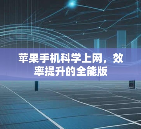 苹果手机<strong>科学上网</strong>,效率提升的全能版